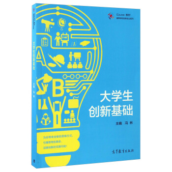 高等學校創新創業係列 iCourse教材：大學生創新基礎 pdf epub mobi 下载