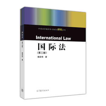 國際法（第3版）/中國法學教科書原理與研究係列 [International Law] pdf epub mobi 下载