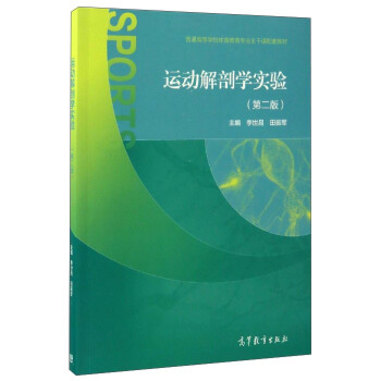 运动解剖学实验（第2版） pdf epub mobi 下载