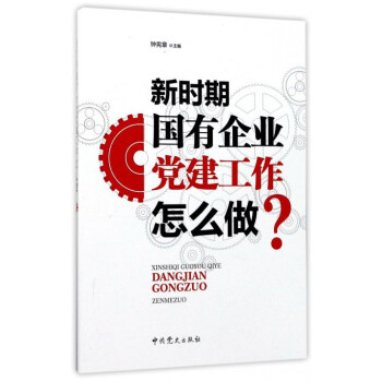 新时期国有企业党建工作怎么做？ pdf epub mobi 电子书 下载