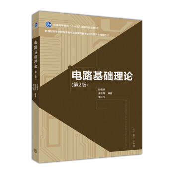 電路基礎理論（第2版） pdf epub mobi 下载