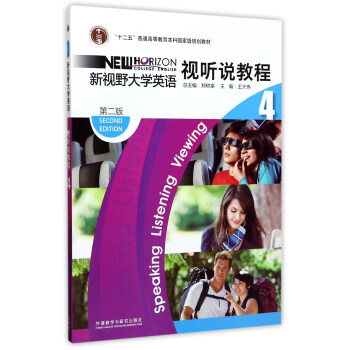 新視野大學英語視聽說教程4（附光盤 第2版） pdf epub mobi 電子書 下載