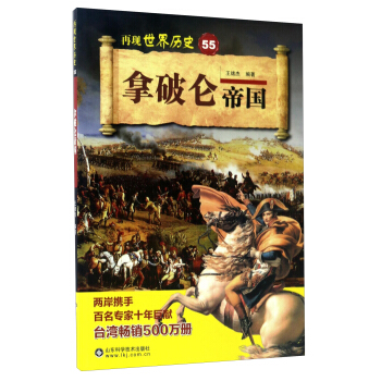 拿破侖帝國/再現世界曆史 pdf epub mobi 下载