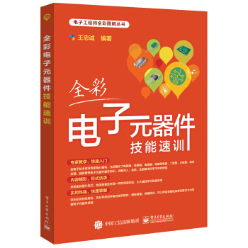 全彩電子元器件技能速訓