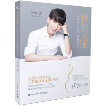 伊然美丽:从怀孕开始的变美魔法 pdf epub mobi 电子书 下载