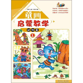 童畫啓濛教學1·動物篇/新概念少兒美術繪畫學習樂園 pdf epub mobi 下载