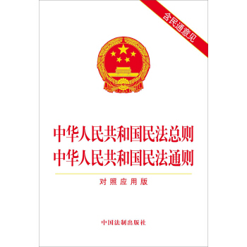中华人民共和国民法总则 中华人民共和国民法通则（对照应用版） pdf epub mobi 下载