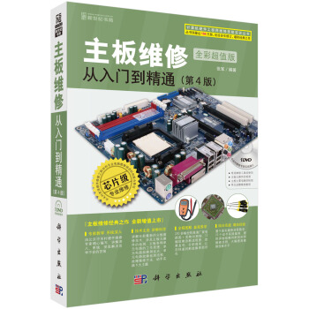 主板维修从入门到精通（第4版 全彩超值版 附光盘） pdf epub mobi 下载