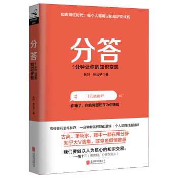 分答：1分钟让你的知识变现 pdf epub mobi 下载