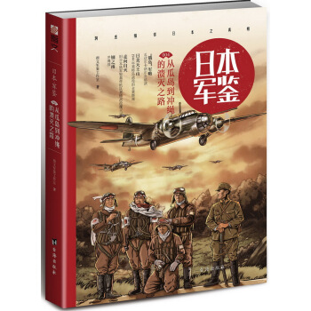 日本军鉴：从瓜岛到冲绳的溃灭之路 pdf epub mobi 下载
