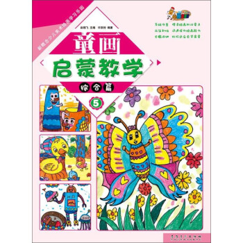 童畫啓濛教學5·綜閤篇/新概念少兒美術繪畫學習樂園 pdf epub mobi 下载