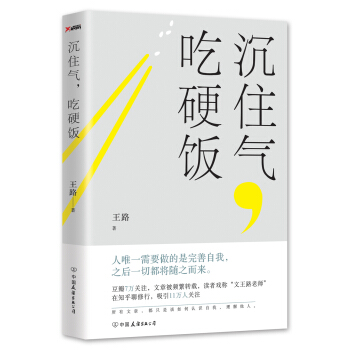 沉住气,吃硬饭