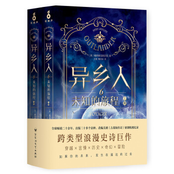 异乡人. 6，未知的旅程（全二册） pdf epub mobi 下载