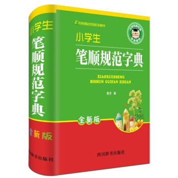 小学生笔顺规范字典(全新版)