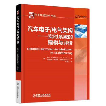汽車電子/電氣架構 實時係統的建模與評價 pdf epub mobi 下载