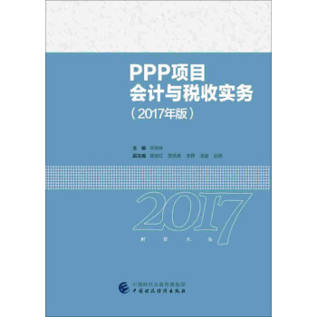 2017年全国“建筑财税领军人才”暨建筑业财税知识竞赛用书：PPP项目会计与税收实务 pdf epub mobi 电子书 下载