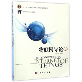 物聯網導論(第3版)/物聯網工程專業係列教材