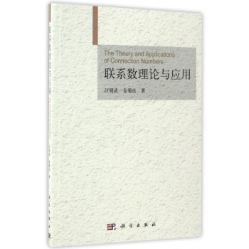 联系数理论与应用 [The Theory and Applications of Connection Numbers] pdf epub mobi 下载