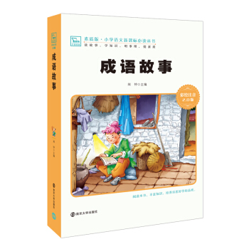 成语故事 新版 彩绘注音版 小学语文新课标必读丛书,智慧熊图书