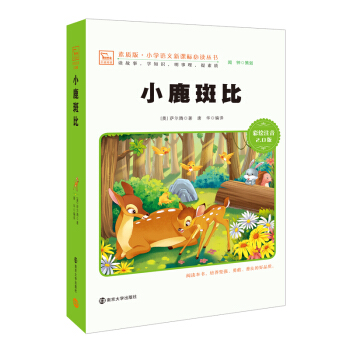 小鹿斑比 新版 彩繪注音版 小學語文新課標必讀叢書,智慧熊圖書