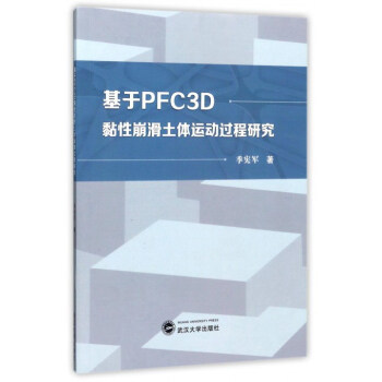 基于PFC3D黏性崩滑土体运动过程研究 pdf epub mobi 下载