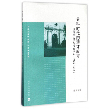 大学与现代中国·分科时代的通才教育：以清华大学为考察中心（1925-1937） pdf epub mobi 下载