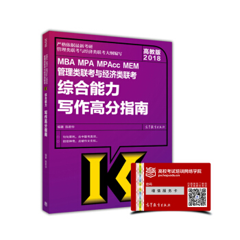 2018高教版 MBA MPA MPAcc MEM管理類聯考與經濟類聯考綜閤能力寫作高分指南 pdf epub mobi 下载