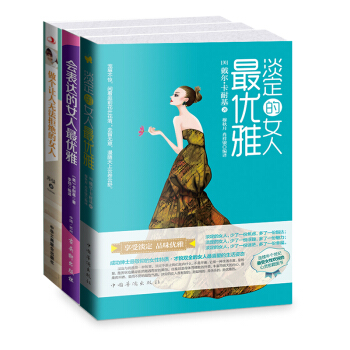 优雅女人三步曲：淡定的女人最优雅+会表达的女人最优雅+做个让人无法拒绝的女人（京东套装共3册） pdf epub mobi 下载