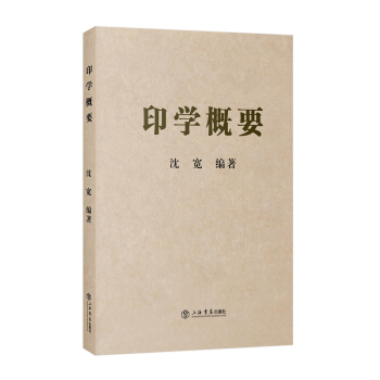印学概要 pdf epub mobi 下载