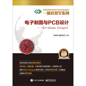 電子製圖與PCB設計 基於Altium Designer pdf epub mobi 下载