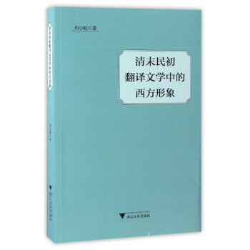 清末民初翻譯文學中的西方形象 pdf epub mobi 下载