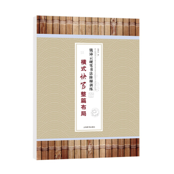 钱沛云硬笔书法阶梯训练·横式快写整篇布局 pdf epub mobi 下载
