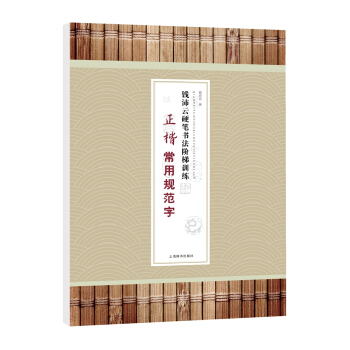 钱沛云硬笔书法阶梯训练·正楷常用规范字 pdf epub mobi 下载