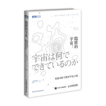 隱匿的宇宙 用基本粒子揭開宇宙之謎 pdf epub mobi 電子書 下載