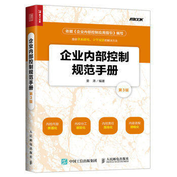 企業內部控製規範手冊(第3版） pdf epub mobi 下载