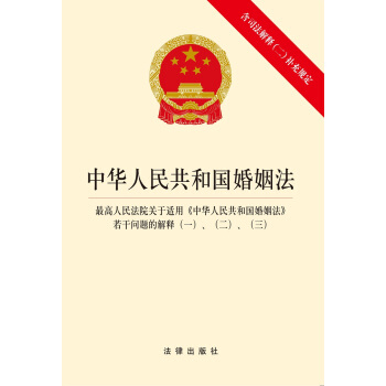 中華人民共和國婚姻法(含司法解釋二補充規定) pdf epub mobi 下载