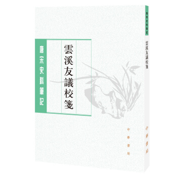 唐宋史料笔记丛刊：云溪友议校笺 pdf epub mobi 电子书 下载
