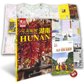 完美旅圖·湖南旅遊地圖（行前旅遊規劃好幫手 自助遊必備指南 附贈旅行攻略手冊） pdf epub mobi 下载