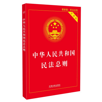 中華人民共和國民法總則（最新版 實用版） pdf epub mobi 下载