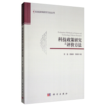 科技政策研究之評價方法 pdf epub mobi 電子書 下載