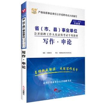 2017-2018华图·市、县事业单位公开招聘工作人员考试教材：写作·申论 pdf epub mobi 下载