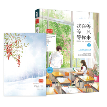 小情歌第二季03：我在等，等風等你來2（贈唯美信紙） pdf epub mobi 電子書 下載
