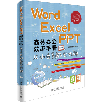 Word/Excel/PPT 商务办公效率手册：从小白到办公大神 pdf epub mobi 下载