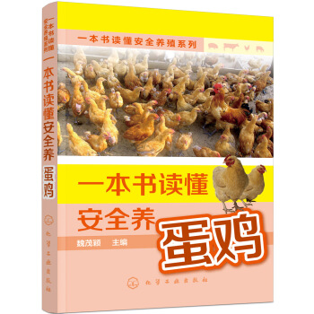 一本书读懂安全养殖系列--一本书读懂安全养蛋鸡 pdf epub mobi 下载