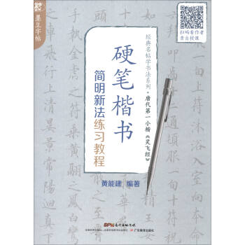 經典名帖學書法係列·唐代第一小楷《靈飛經》：硬筆楷書簡明新法練習教程 pdf epub mobi 下载