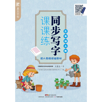 墨豆字帖同步写字课课练 配人教版统编教材 三年级上册