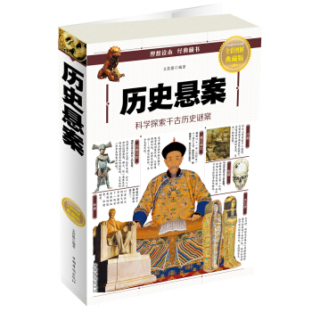 曆史懸案（全彩圖解典藏版） pdf epub mobi 下载