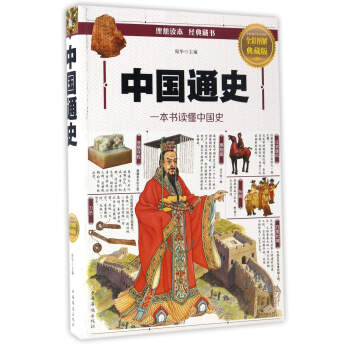 中國通史(全彩圖解典藏版) pdf epub mobi 下载