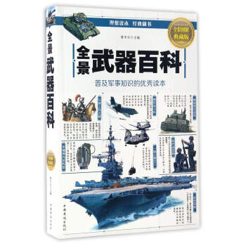 全景武器百科（全彩圖解典藏版） pdf epub mobi 下载