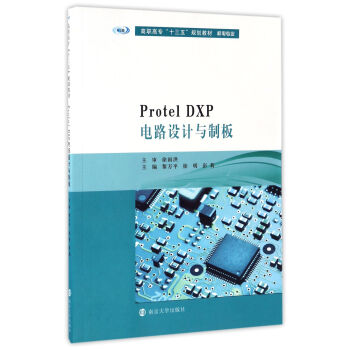 Protel DXP電路設計與製闆/高職高專“十三五”規劃教材.機電專業 pdf epub mobi 下载